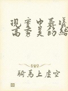 现实中聂曦老婆高秀美的结局如何了