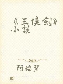 《三侠剑》原著小说