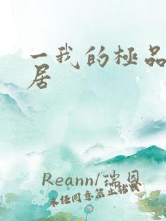 一我的极品女邻居