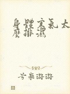 身体寒气太重怎么排湿