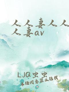人人妻人人妻人人妻av