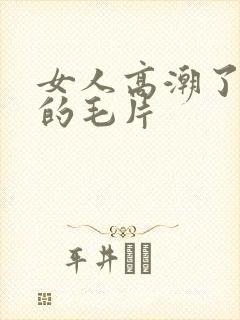 女人高潮了又爽的毛片