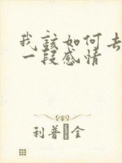 我该如何去挽回一段感情