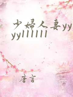 少妇人妻yyyyy111111