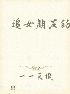 追女朋友的方法