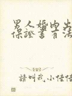 男人婚内出轨写保证书有法律效力吗