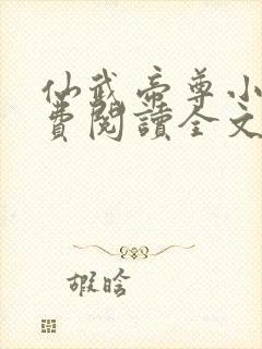 仙武帝尊小说免费阅读全文无删减