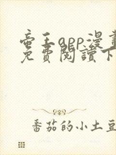 帝王app漫画免费阅读下拉式 土豪漫画