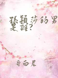 孙颖莎的男朋友是谁?