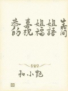 恭喜姐姐生孩子的祝福语简短