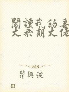 阅读我的妻子是大乘期大佬