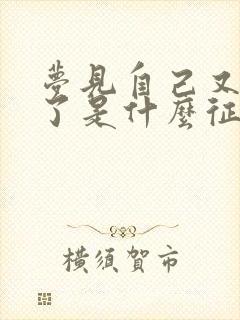 梦见自己又结婚了是什么征兆