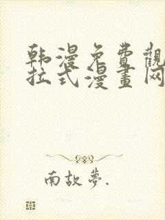 韩漫免费观看下拉式漫画网站推荐