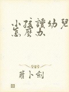 小孩读幼儿园哭怎么办