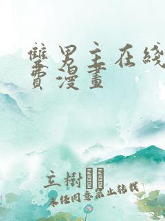 双男主在线看免费漫画