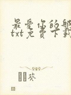 最爱你的那十年txt免费下载