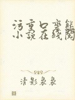 污重口变态调教小说在线阅读