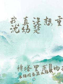 我真没想重生啊沈幼楚