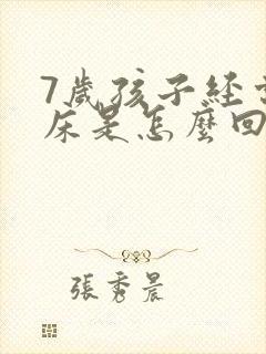 7岁孩子经常尿床是怎么回事