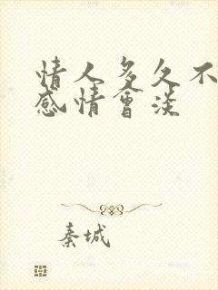 情人多久不见面感情会淡