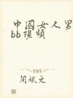 中国女人男人插bb视频