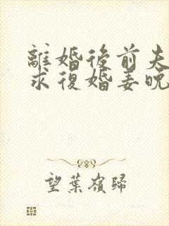 离婚后前夫哭着求复婚姜晚周北深