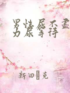 男性尿不尽尿无力尿等待