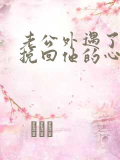 老公外遇了怎样挽回他的心