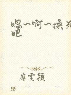 嗯~啊~操死我吧