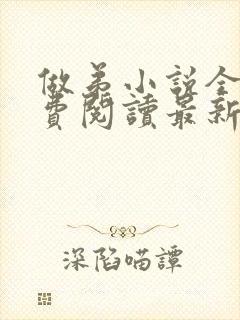 做弟小说全文免费阅读最新章节