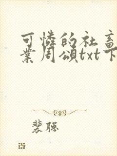 可怜的社畜 商业周颂txt下载