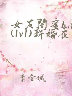 女友闺蜜h,乱(1v1)新婚夜和好闺蜜互换