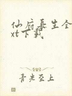 仙府长生全文txt下载