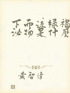 下面流绿褐色分泌物是什么原因