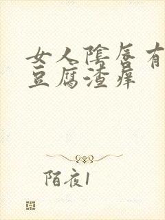 女人阴唇有白色豆腐渣痒