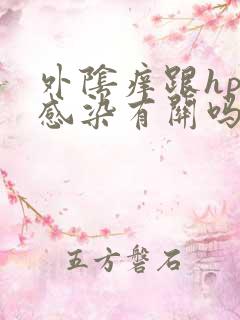 外阴痒跟hpv感染有关吗