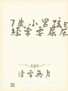 7岁小男孩晚上经常要尿床怎么办