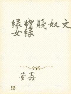 绿帽贱奴文高h女绿