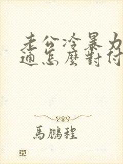 老公冷暴力不沟通怎么对付