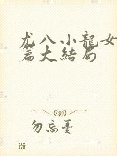 尤八小龙女番外篇大结局