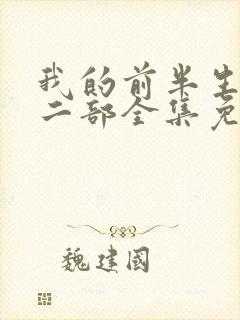 我的前半生2第二部全集免费观看