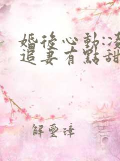 婚后心动:凌总追妻有点甜完整下载