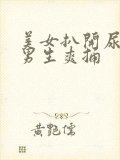 美女扒开尿口让男生爽捅