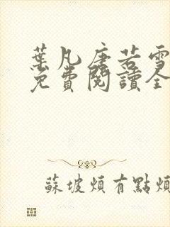 叶凡唐若雪小说免费阅读全文最新章节