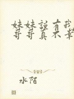 妹妹说有我这种哥哥真不幸小说免费阅读