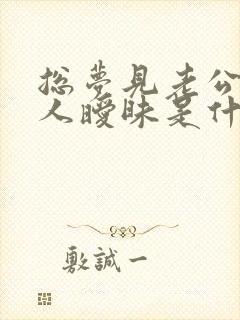 总梦见老公跟别人暧昧是什么原因