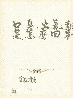 口臭,出气难闻是怎么回事