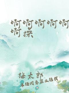 啊啊啊啊啊不要啊操