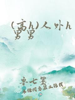 (高h)人外h男男