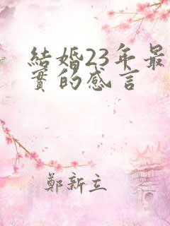结婚23年最朴实的感言